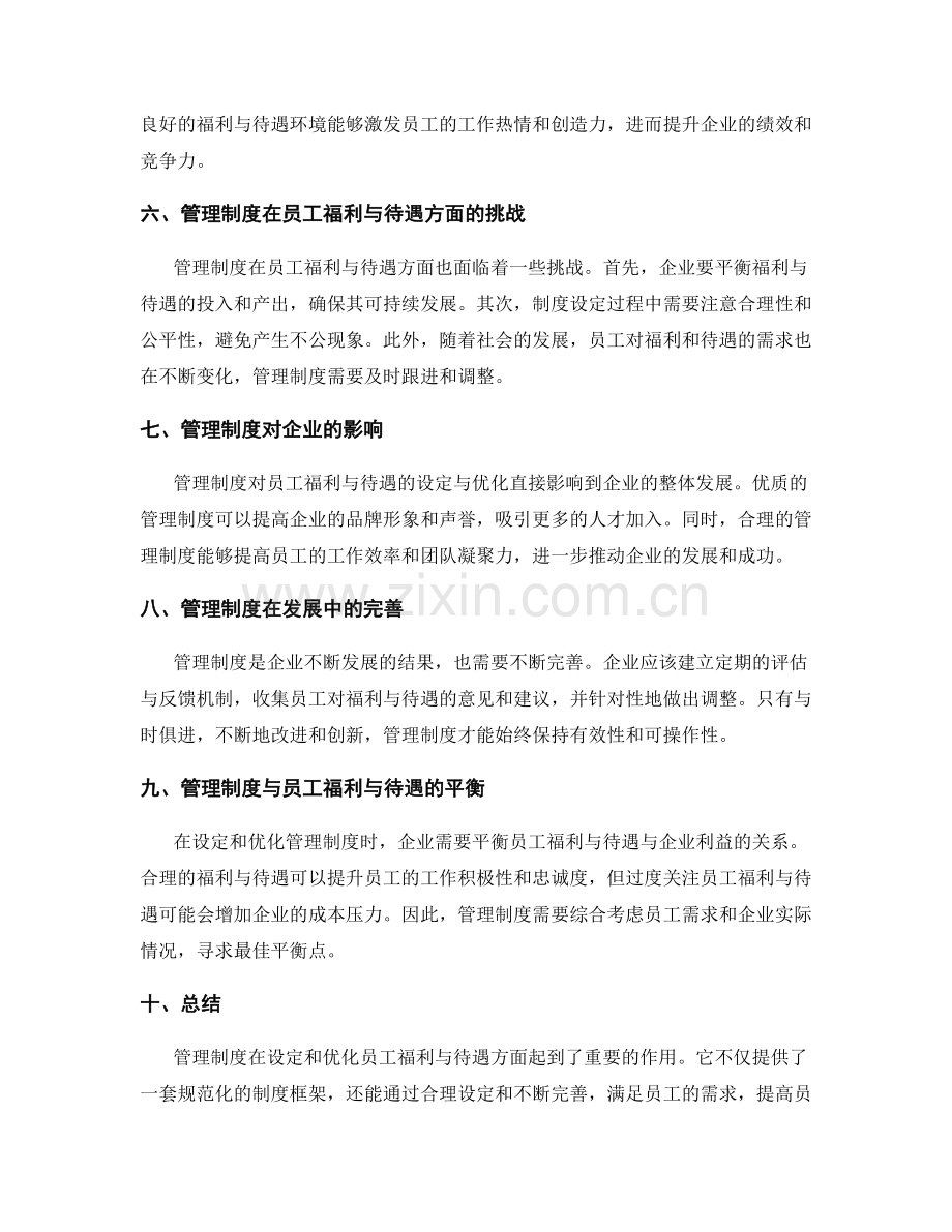 管理制度对员工福利与待遇的设定与优化.docx_第2页