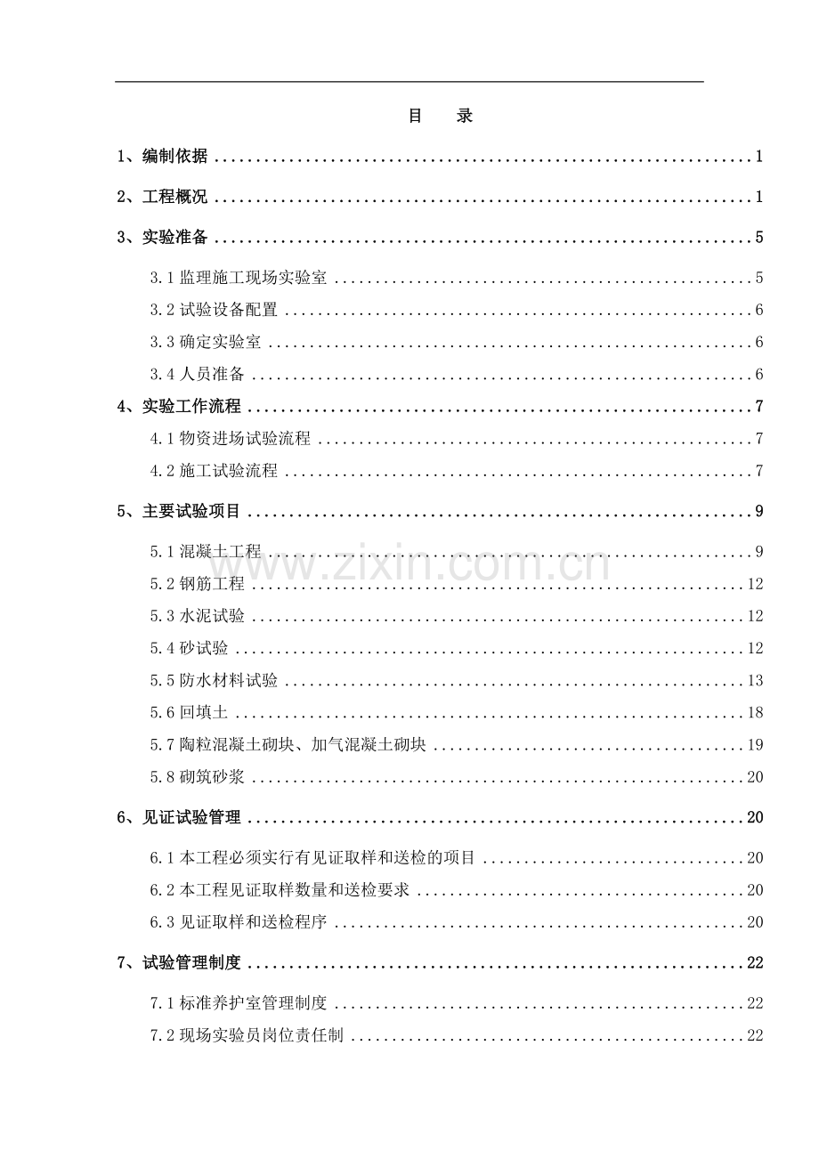 [山西]多层办公楼施工试验施工方案ser.doc_第1页