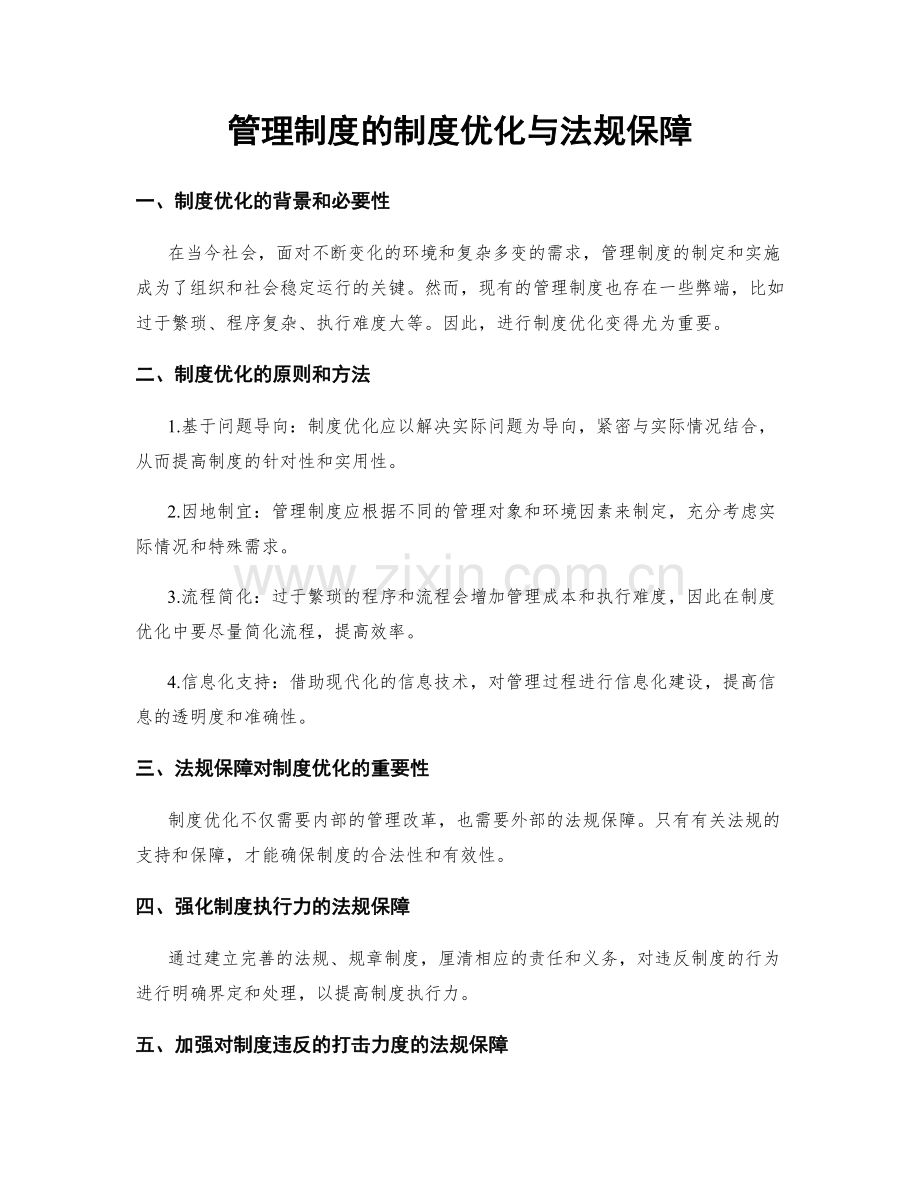 管理制度的制度优化与法规保障.docx_第1页