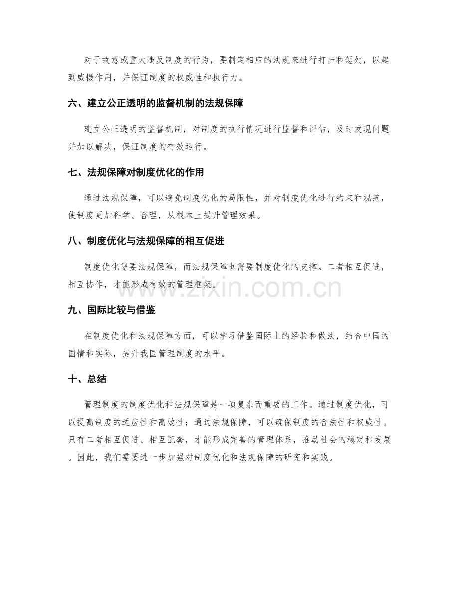 管理制度的制度优化与法规保障.docx_第2页