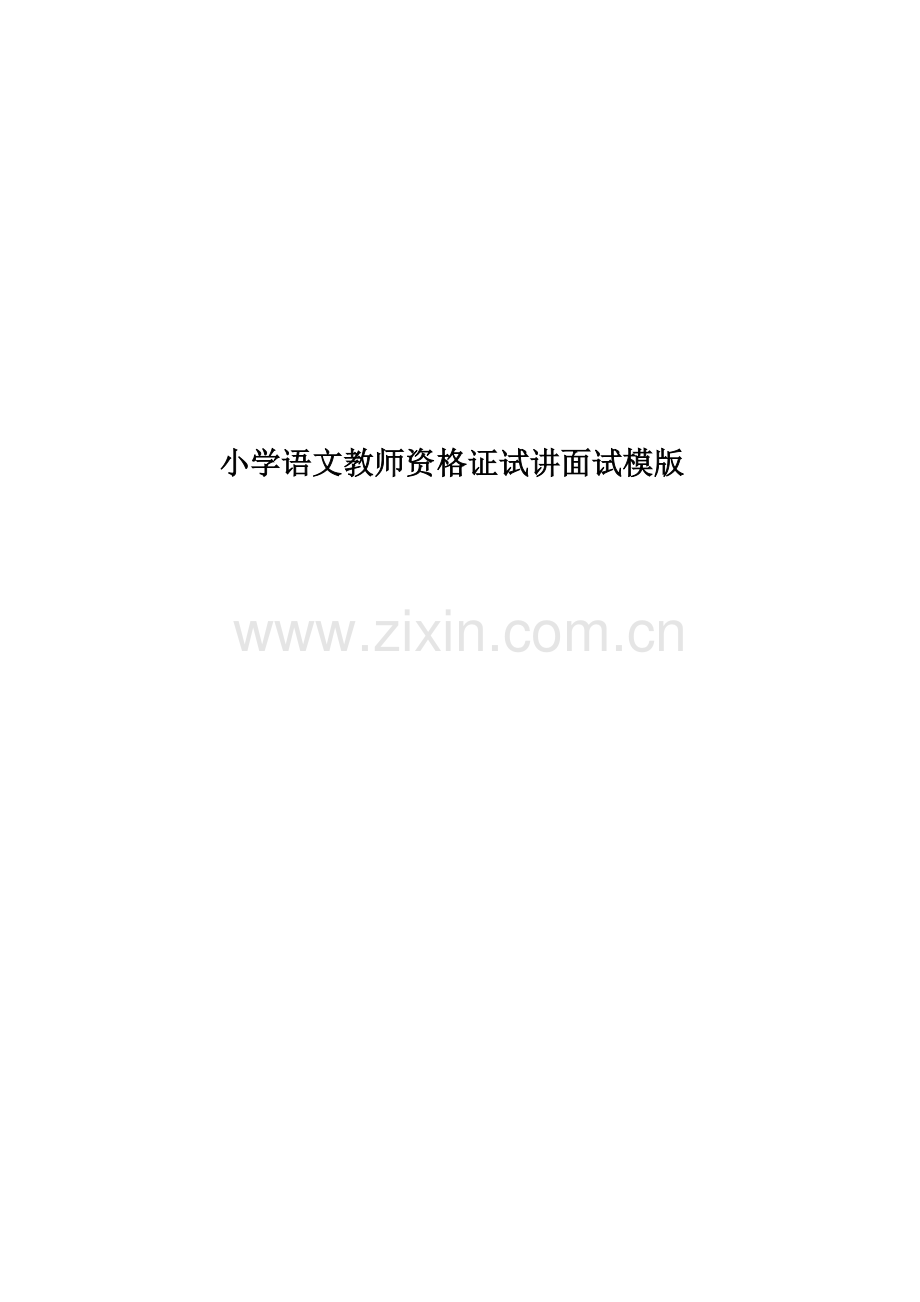 小学语文教师资格证试讲面试模版.doc_第1页