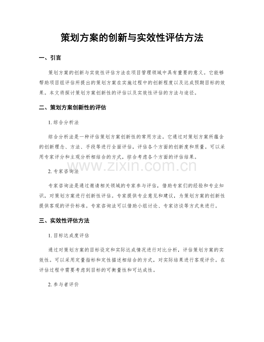 策划方案的创新与实效性评估方法.docx_第1页