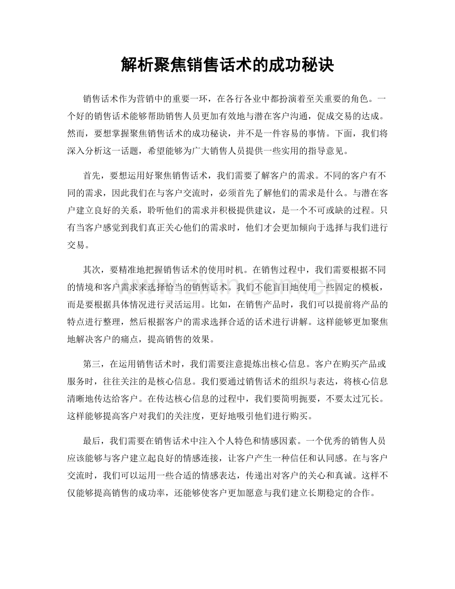 解析聚焦销售话术的成功秘诀.docx_第1页