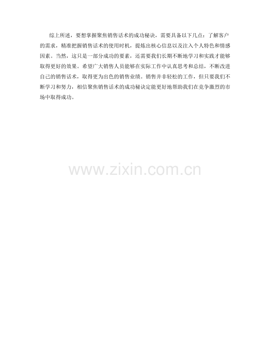 解析聚焦销售话术的成功秘诀.docx_第2页