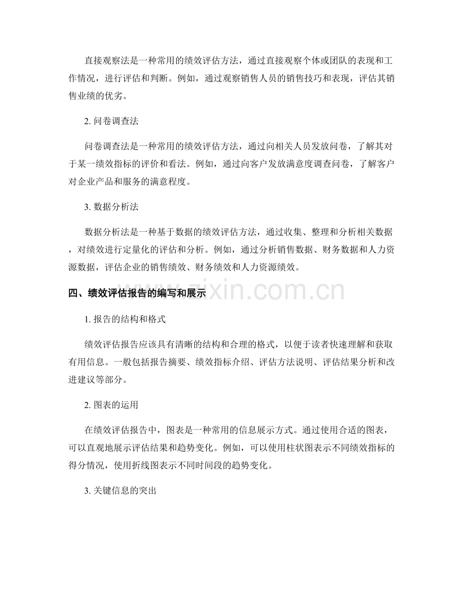 绩效评估报告中的关键绩效指标和评估方法.docx_第2页