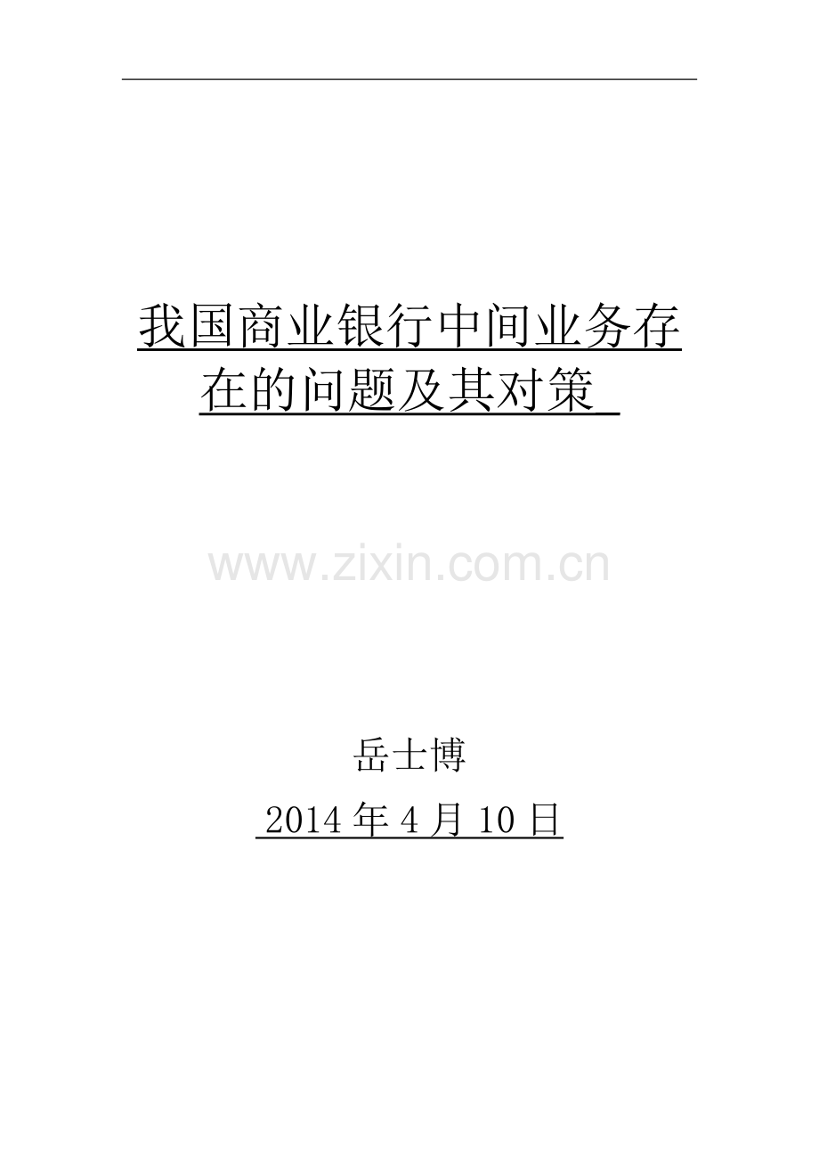 我国商业银行中间业务存在的问题及其对策.pdf_第1页