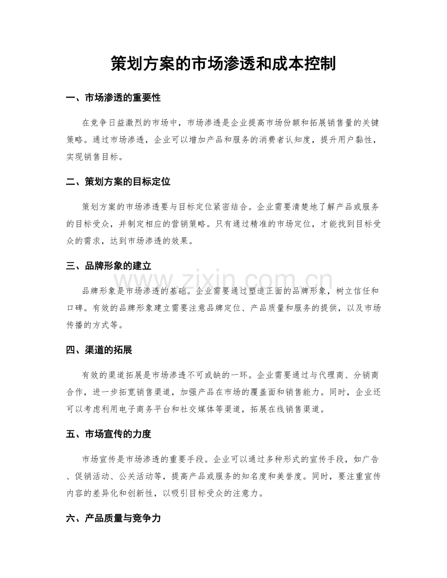 策划方案的市场渗透和成本控制.docx_第1页