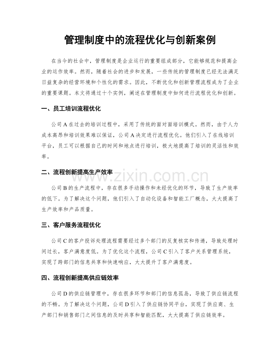 管理制度中的流程优化与创新案例.docx_第1页