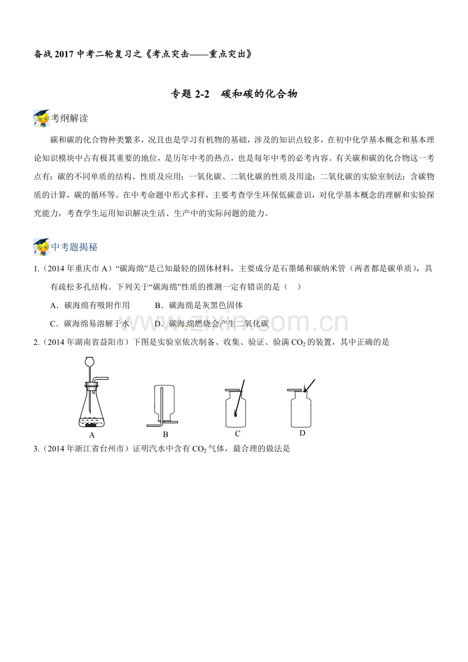 专题2.2-碳和碳的化合物.doc_第1页