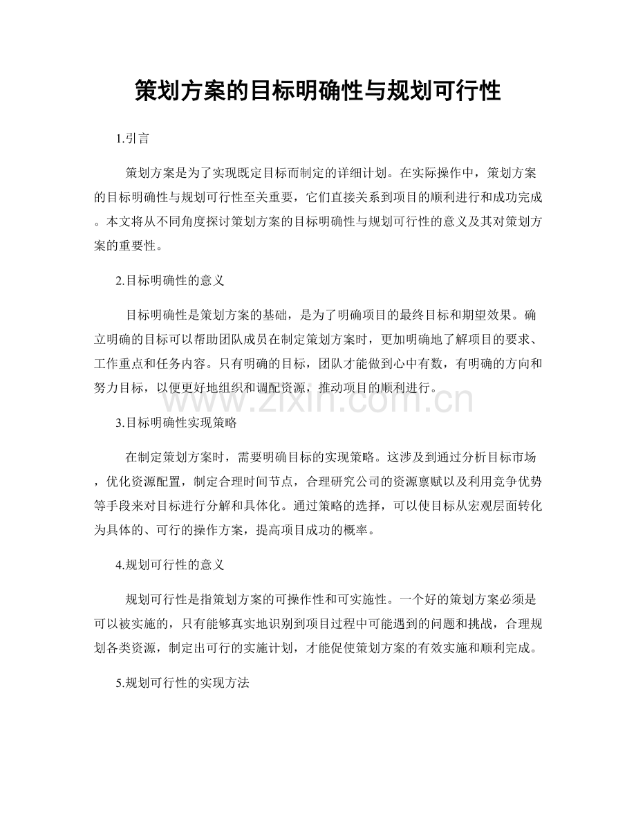 策划方案的目标明确性与规划可行性.docx_第1页