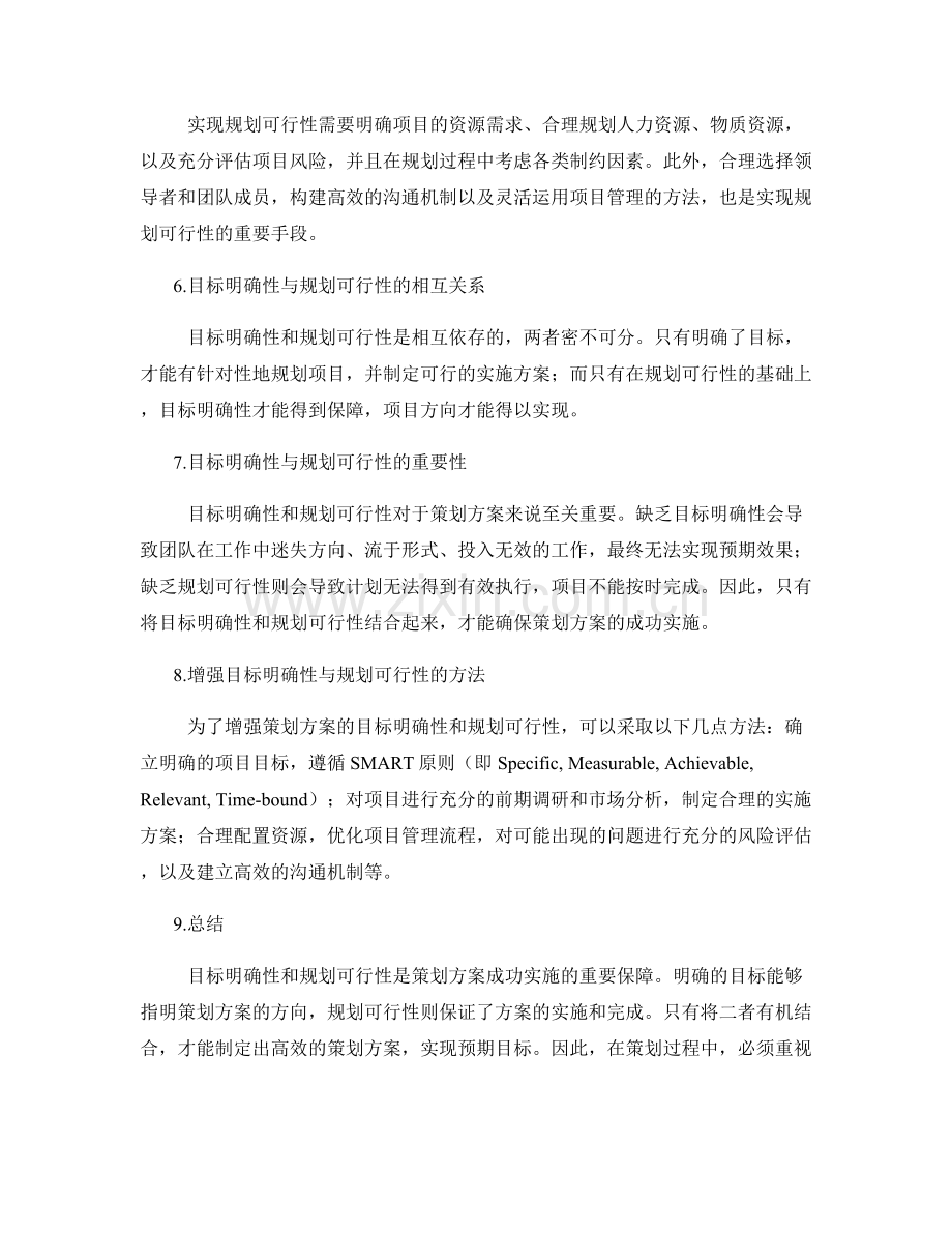 策划方案的目标明确性与规划可行性.docx_第2页