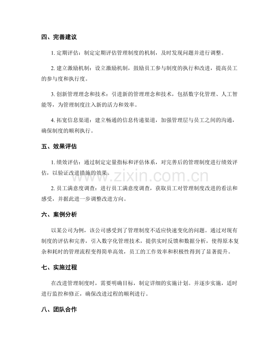 管理制度的评估和完善建议.docx_第2页