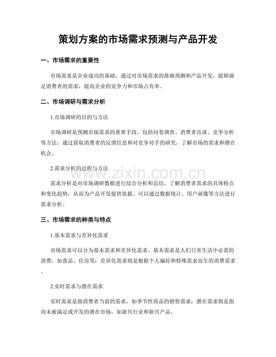 策划方案的市场需求预测与产品开发.docx_第1页