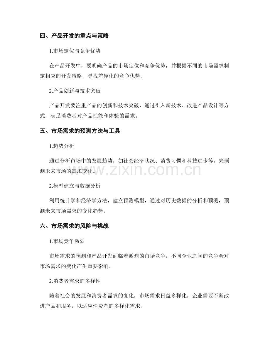 策划方案的市场需求预测与产品开发.docx_第2页