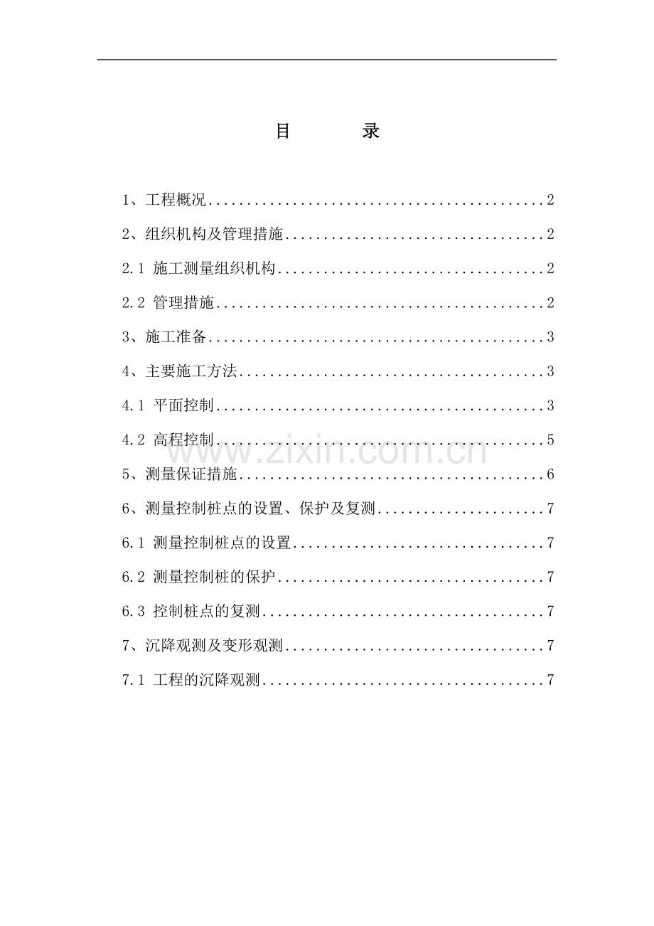 某高层住宅楼工程测量工程方案(1).doc_第1页