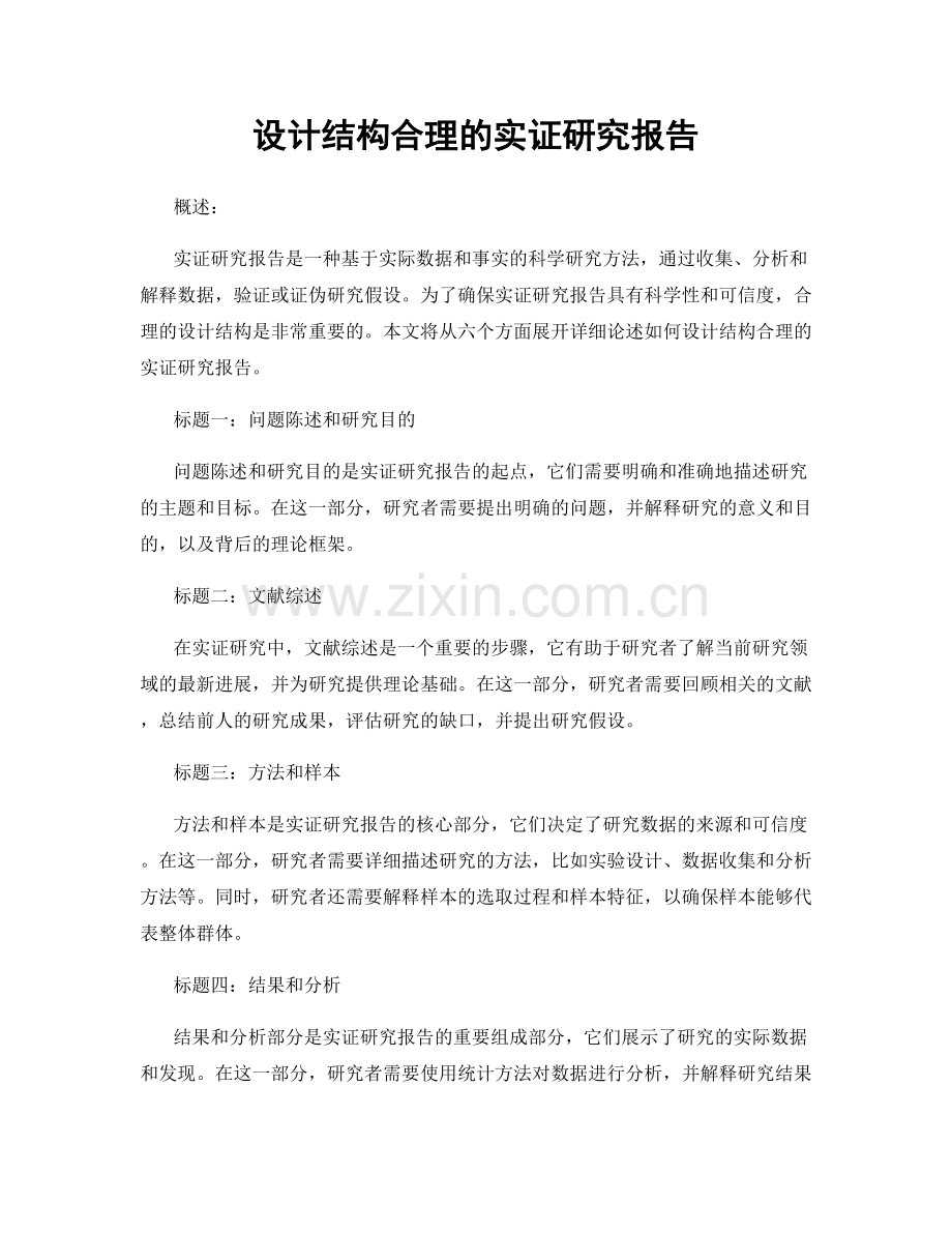 设计结构合理的实证研究报告.docx_第1页