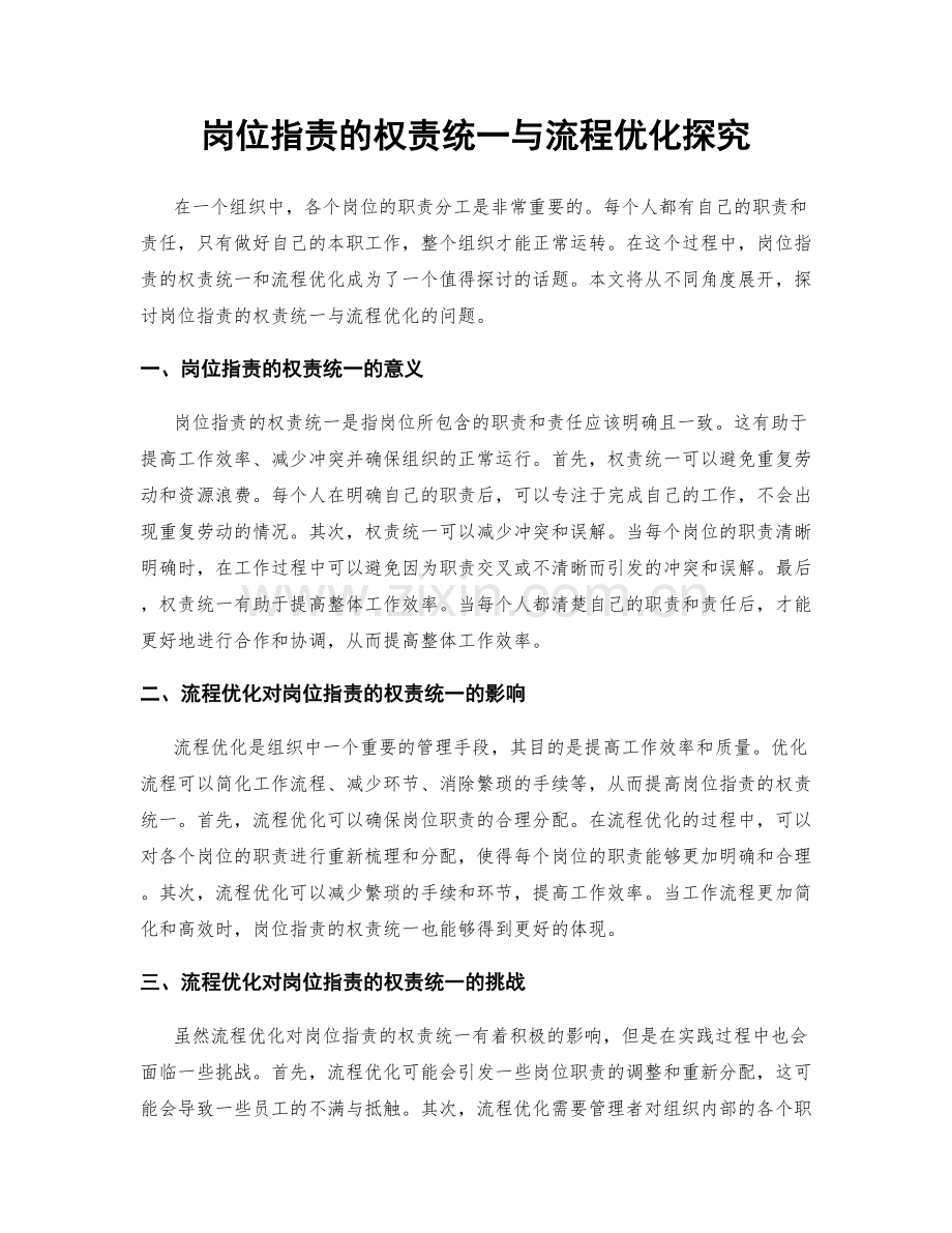 岗位职责的权责统一与流程优化探究.docx_第1页