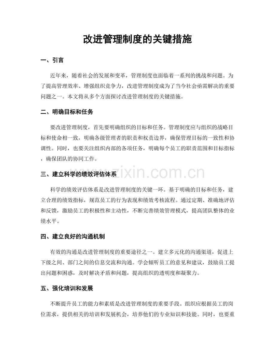 改进管理制度的关键措施.docx_第1页