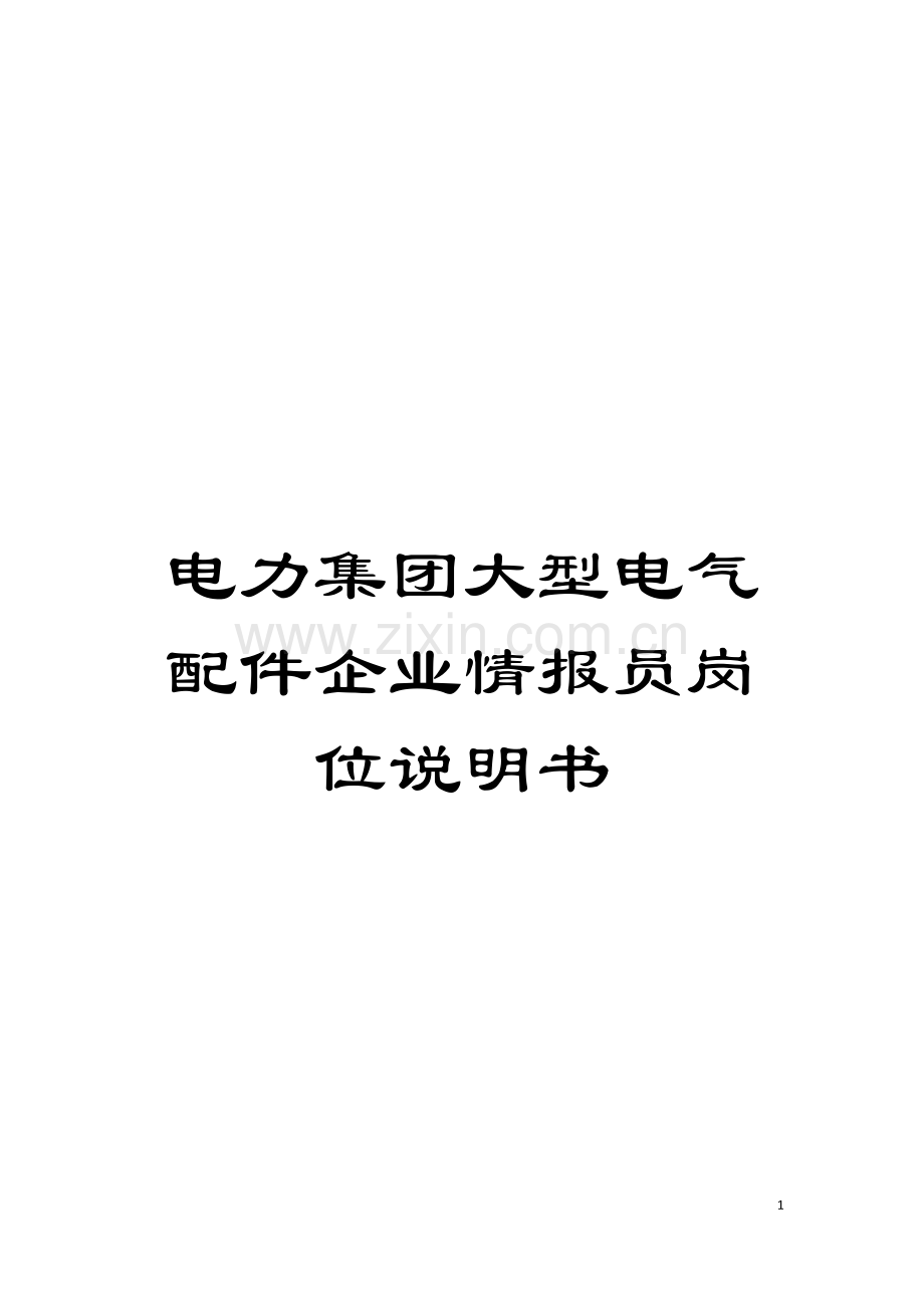 电力集团大型电气配件企业情报员岗位说明书模板.doc_第1页