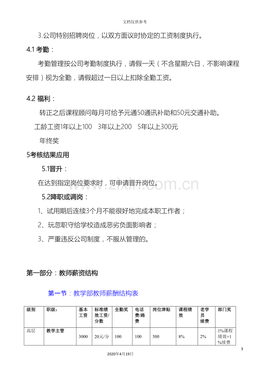 机器人教育培训机构新薪酬制度范文.doc_第3页