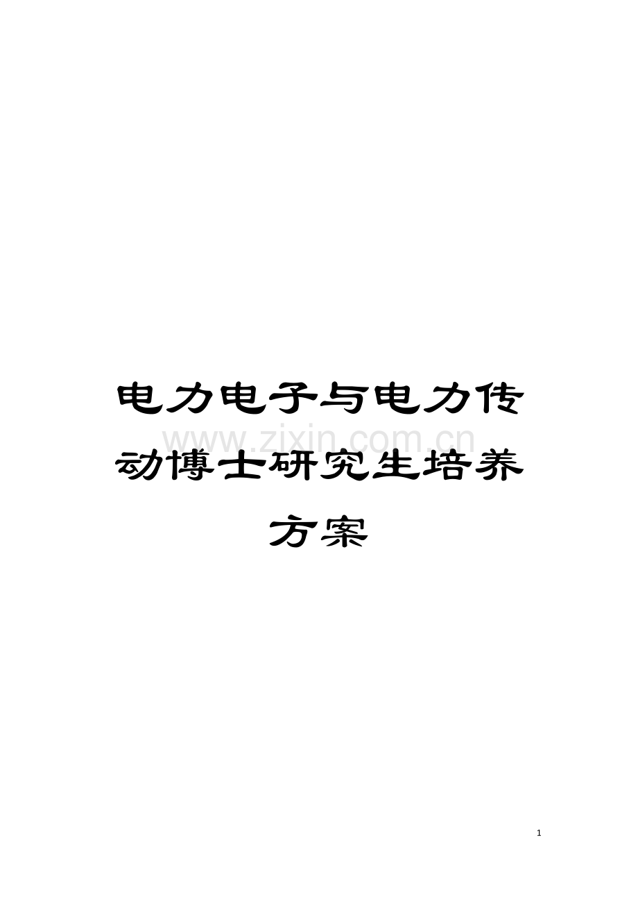 电力电子与电力传动博士研究生培养方案模板.doc_第1页