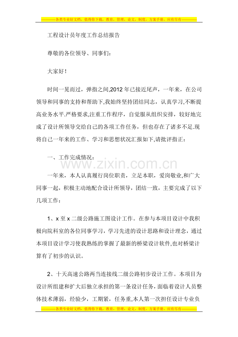 年度总结：工程设计员年度工作总结报告.docx_第1页