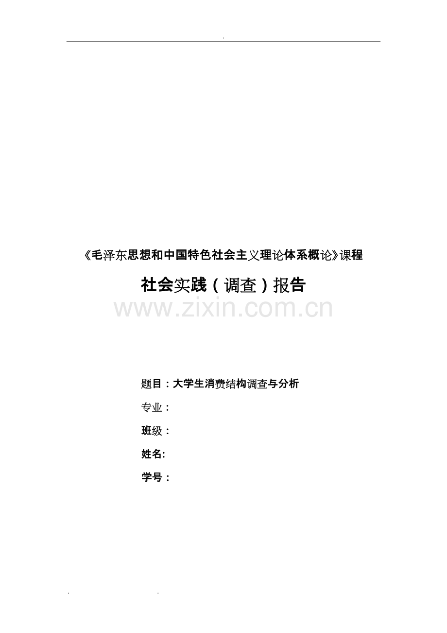 毛概社会实践调查报告范文-共6页.pdf_第1页