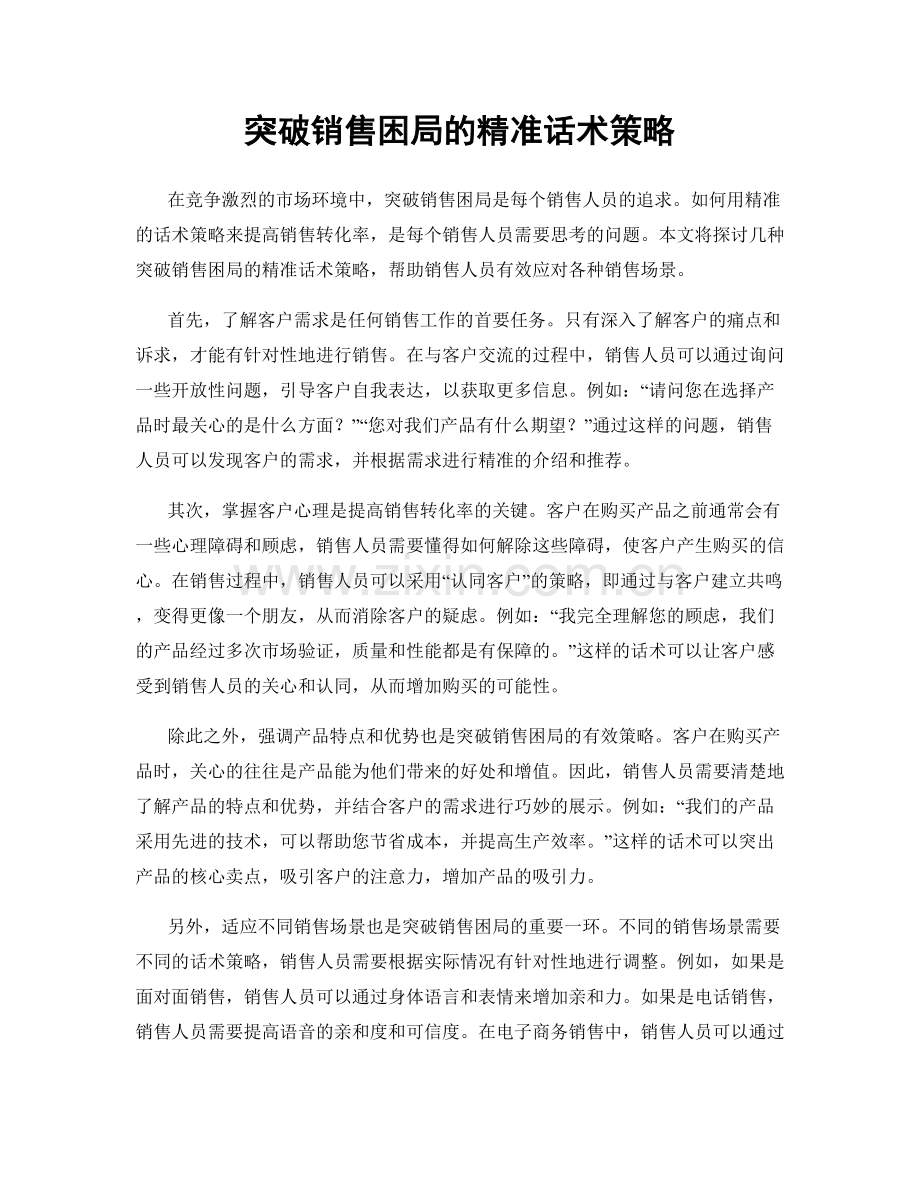 突破销售困局的精准话术策略.docx_第1页