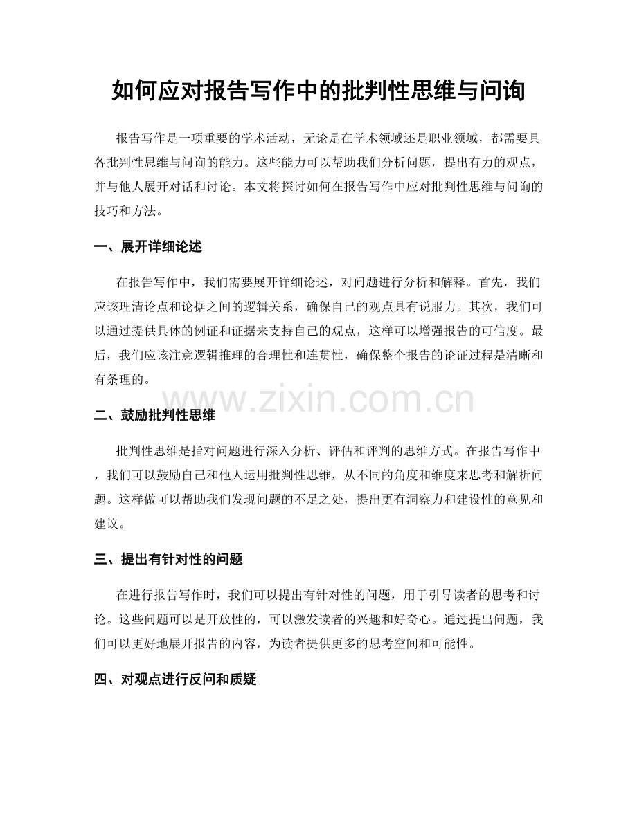 如何应对报告写作中的批判性思维与问询.docx_第1页