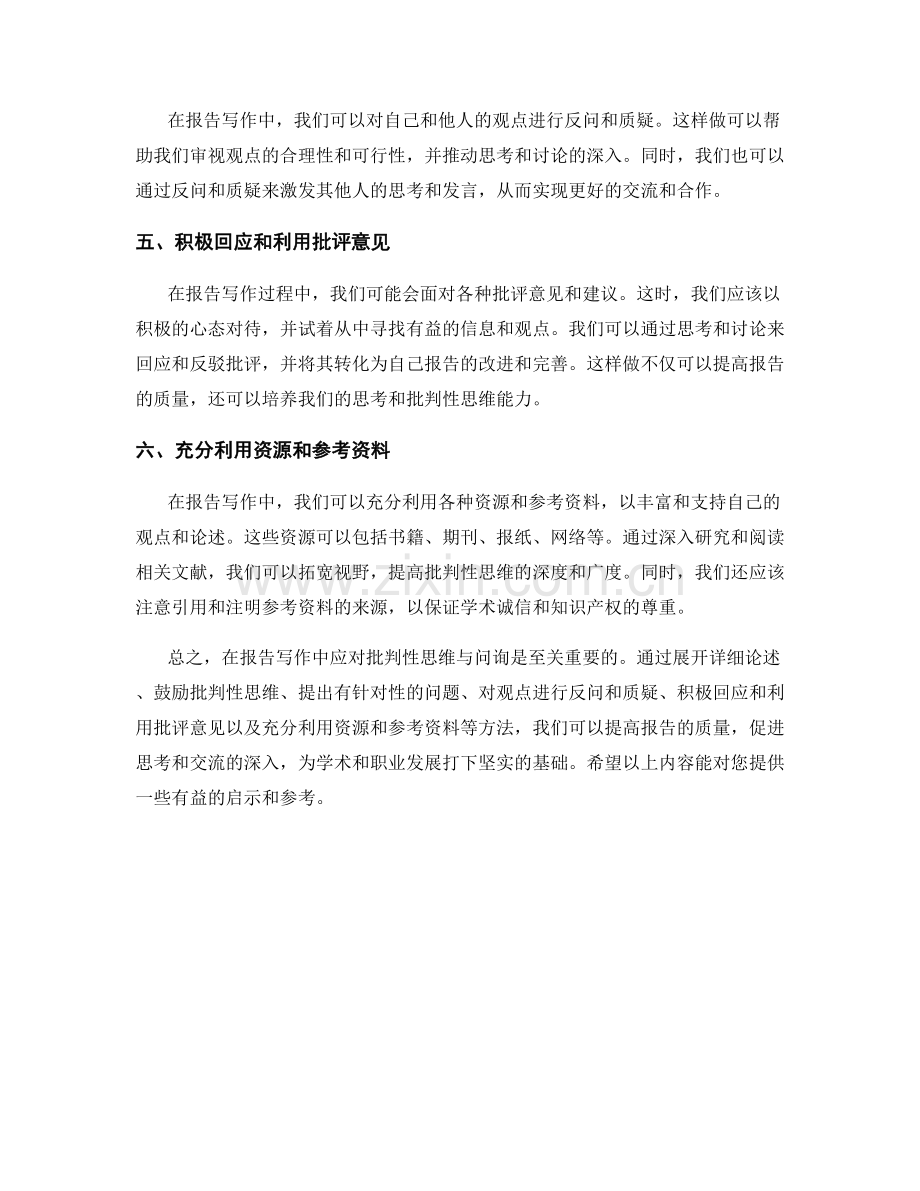 如何应对报告写作中的批判性思维与问询.docx_第2页