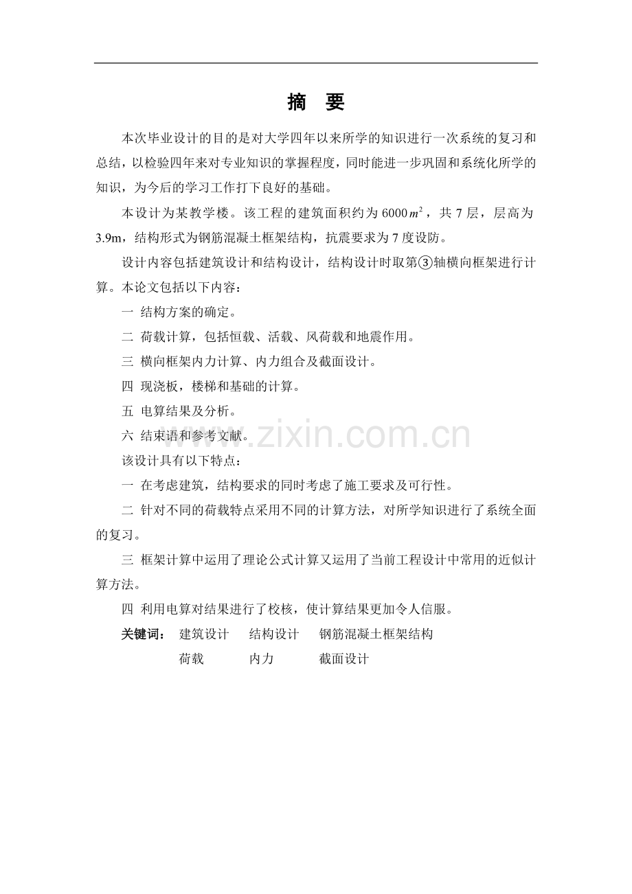 7层教学楼结构设计计算书.doc_第1页