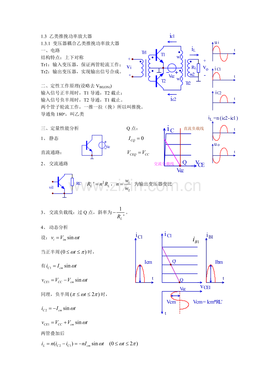 1.3乙类功率放大器.pdf_第1页