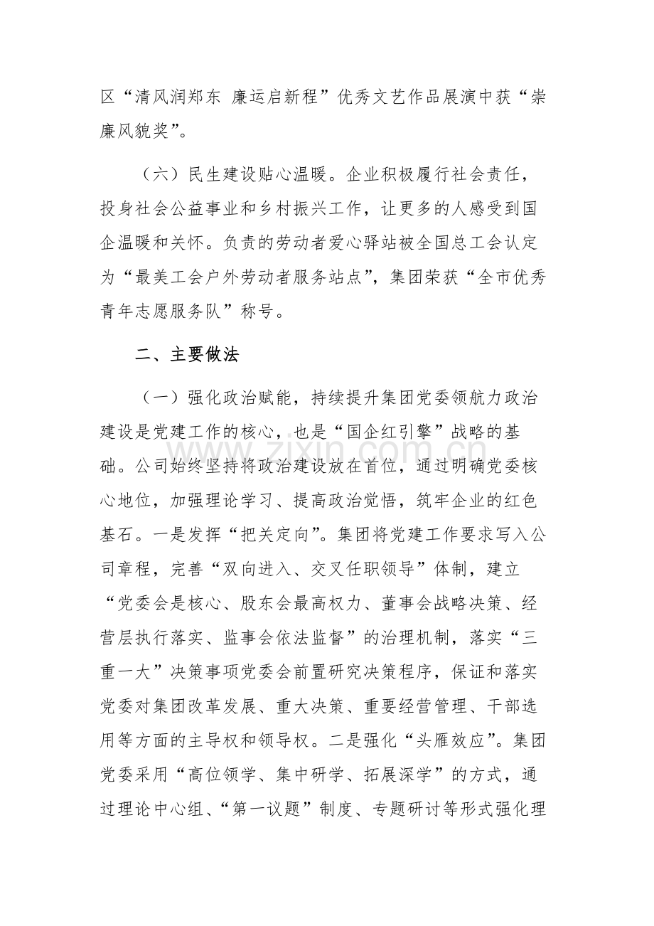 公司党委书记2024年履行全面从严治党第一责任人责任工作情况的报告范文.docx_第3页