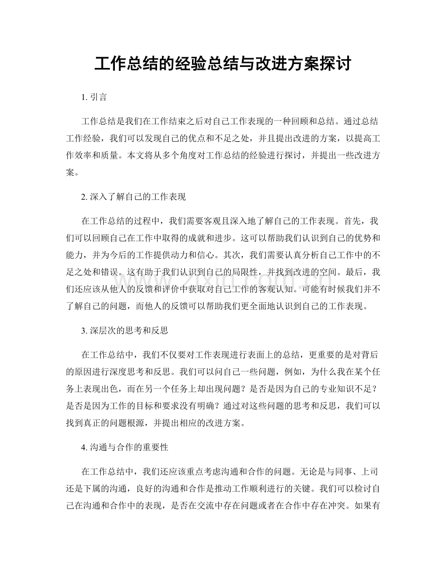 工作总结的经验总结与改进方案探讨.docx_第1页