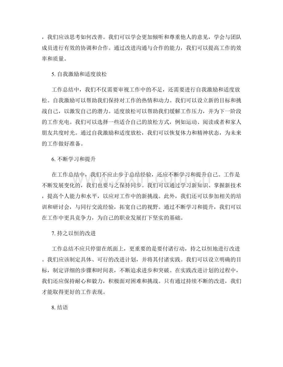 工作总结的经验总结与改进方案探讨.docx_第2页