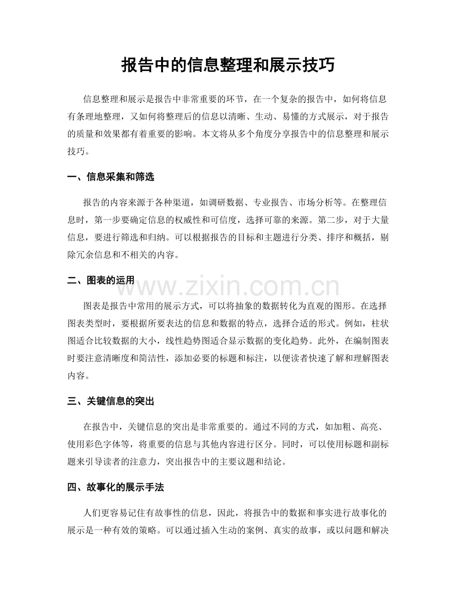 报告中的信息整理和展示技巧.docx_第1页