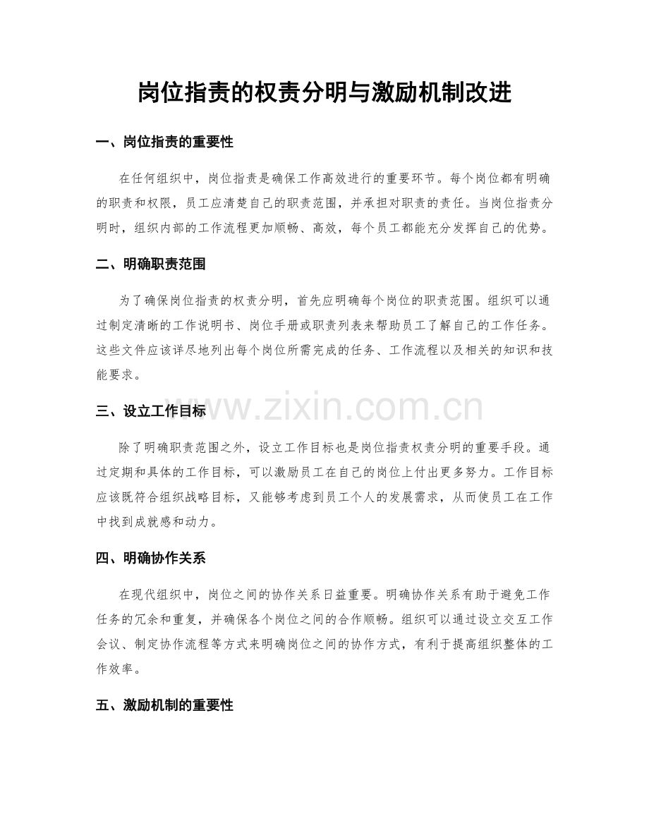 岗位职责的权责分明与激励机制改进.docx_第1页