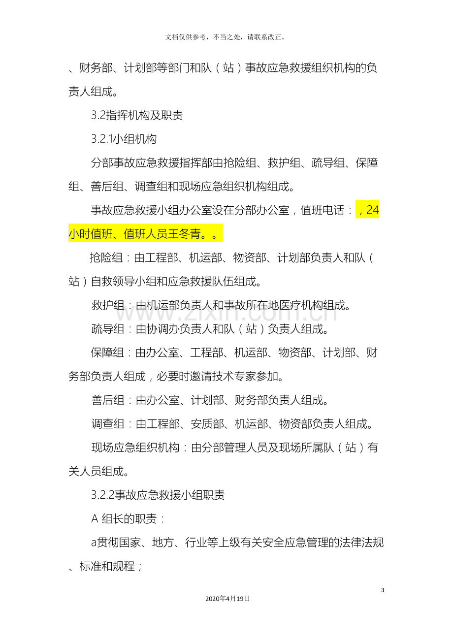 防汛水灾专项应急预案.doc_第3页