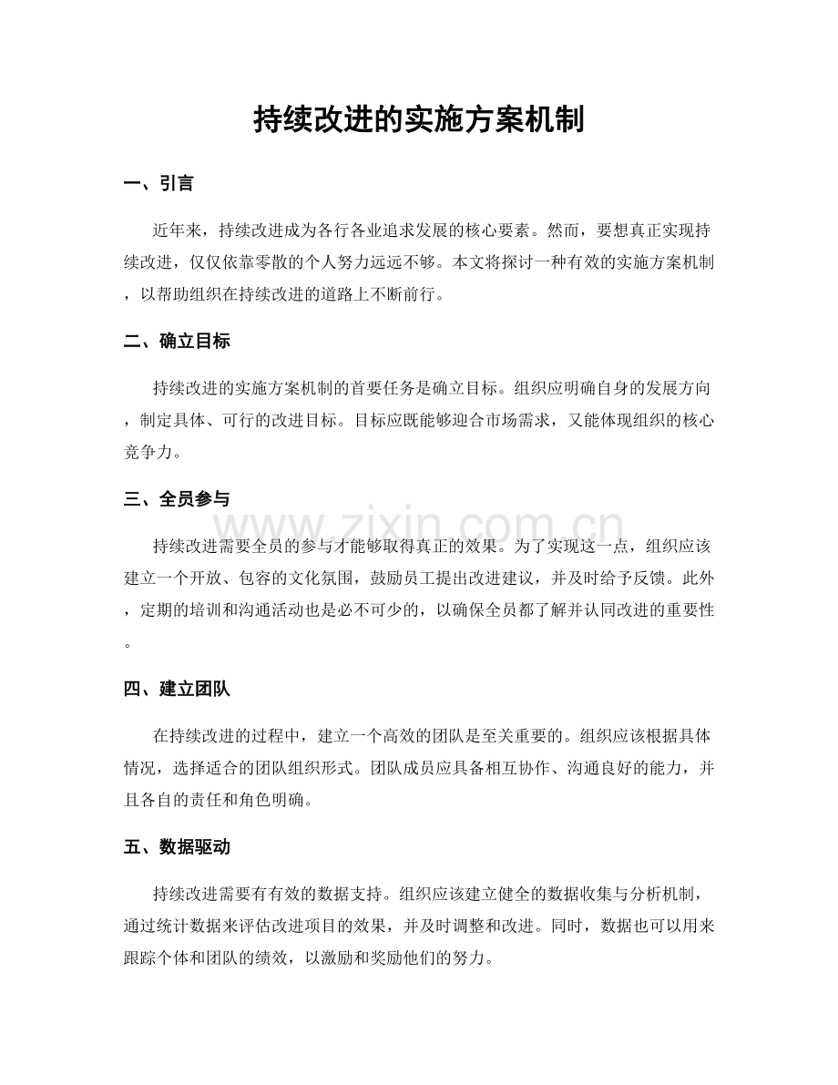 持续改进的实施方案机制.docx_第1页