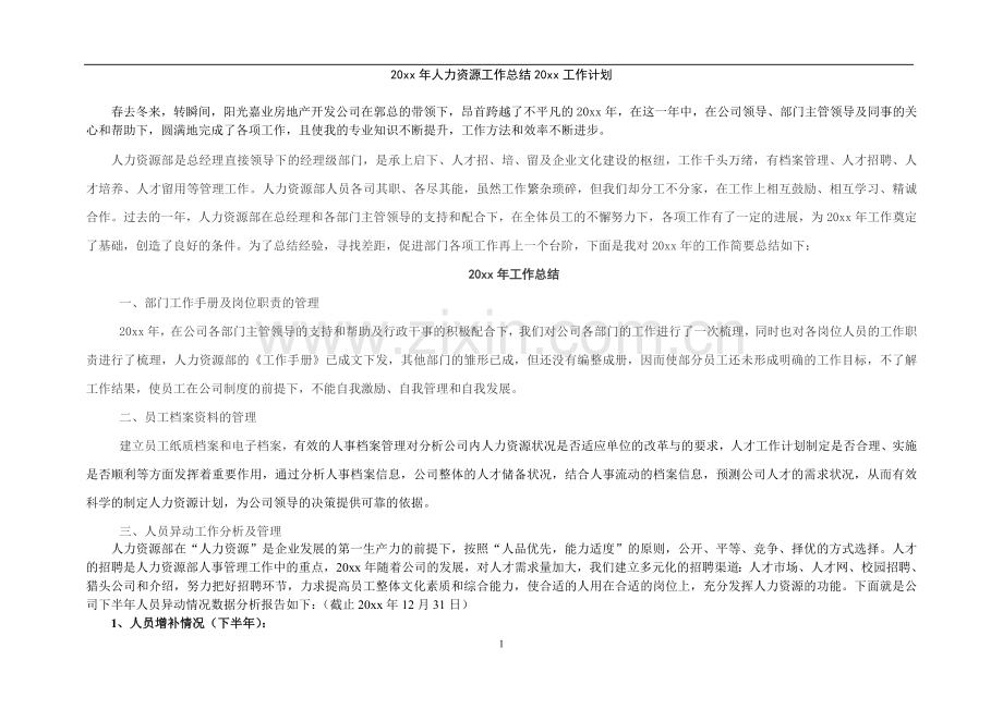 【地产类】人力资源工作总结工作计划.doc_第1页