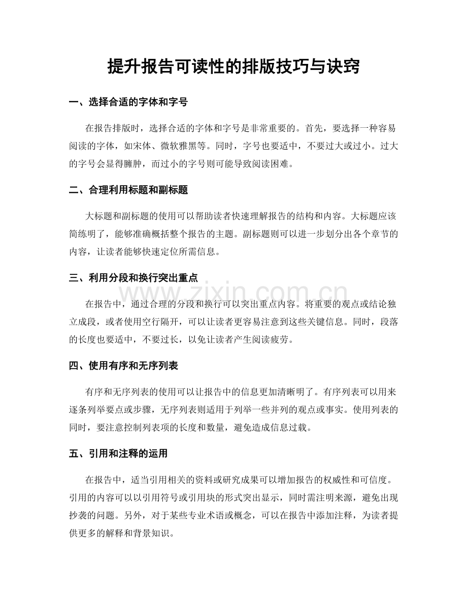 提升报告可读性的排版技巧与诀窍.docx_第1页