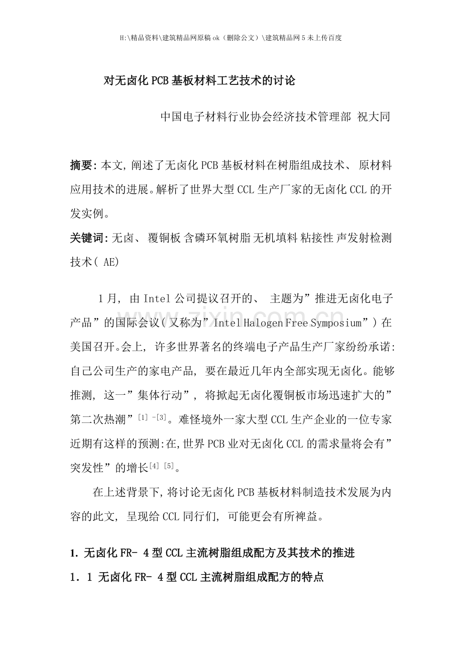 对无卤化PCB基板材料工艺技术的讨论.doc_第1页