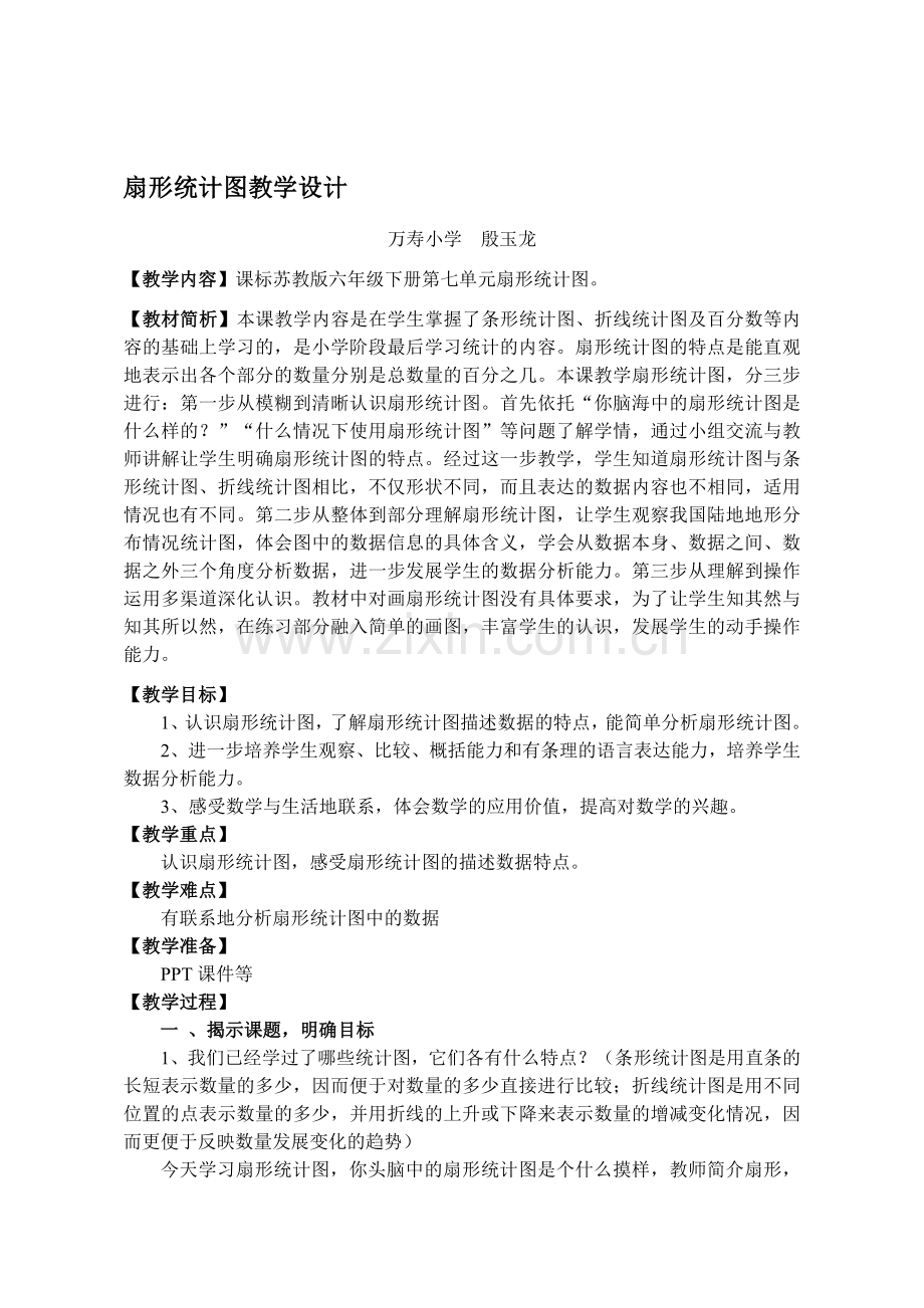 苏教版小学数学六年级下册扇形统计图教案.doc_第1页