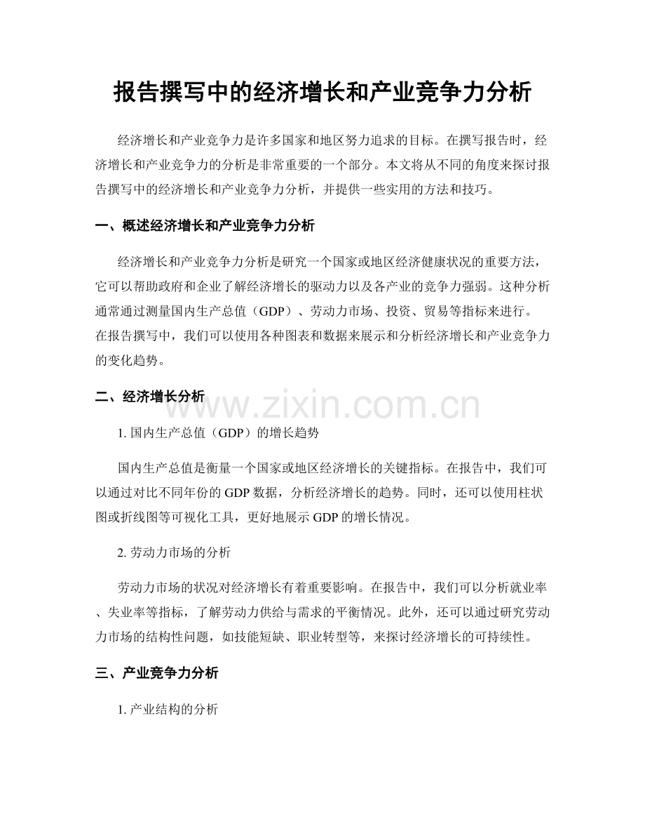 报告撰写中的经济增长和产业竞争力分析.docx_第1页