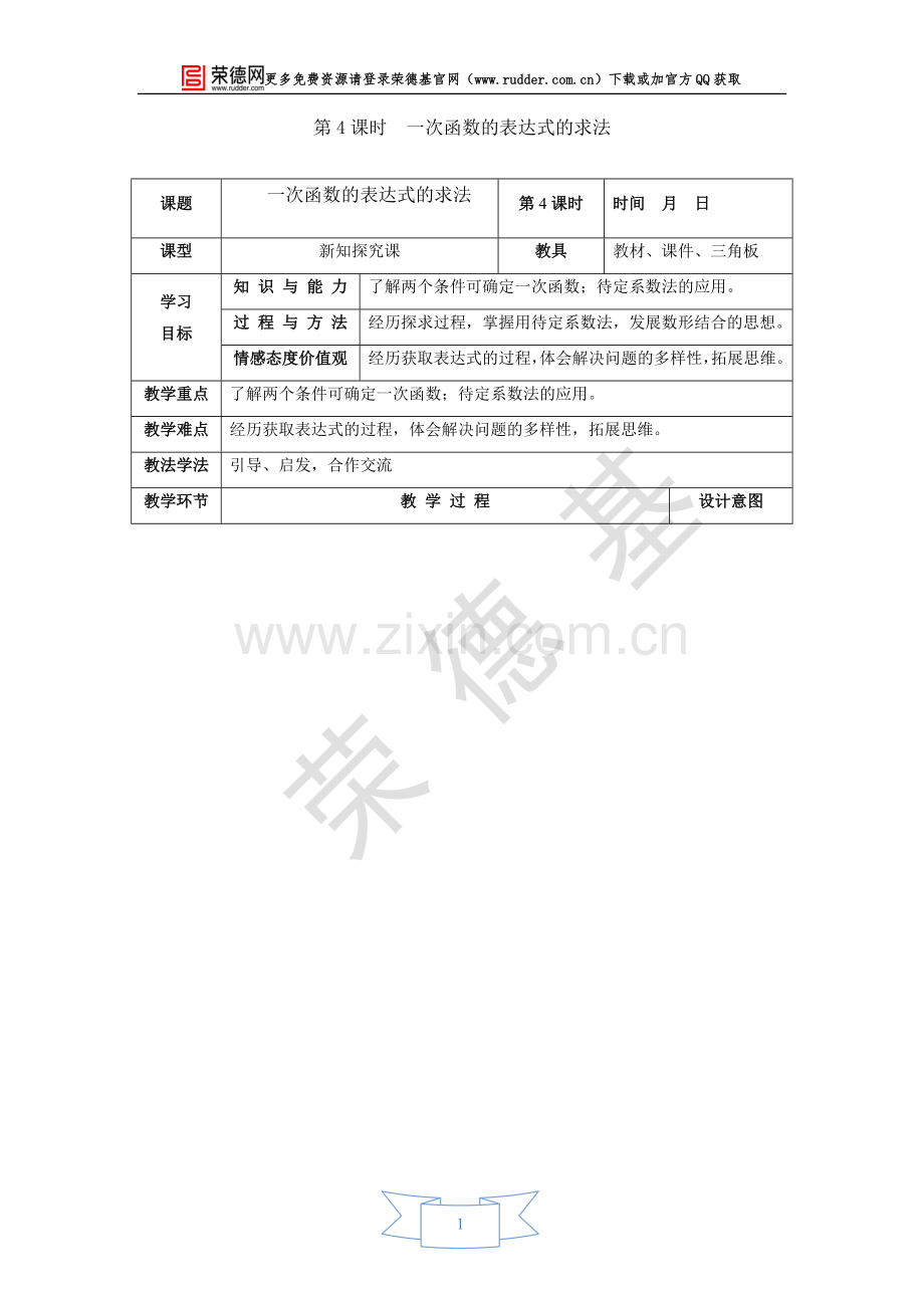 【教学设计】一次函数的表达式的求法.doc_第1页