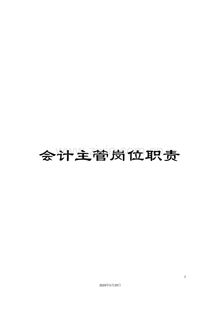 会计主管岗位职责.doc_第1页