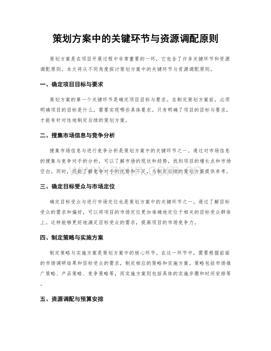 策划方案中的关键环节与资源调配原则.docx_第1页