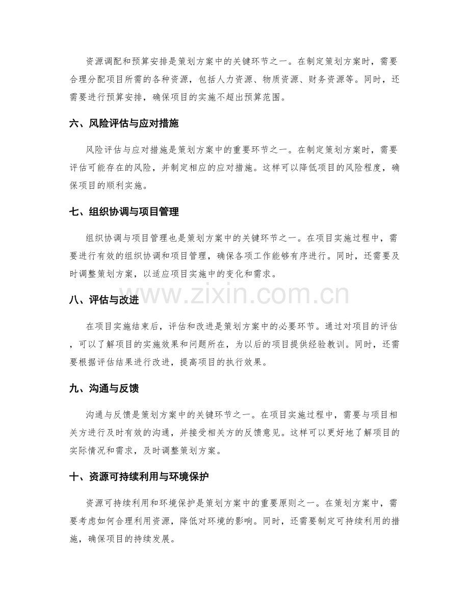 策划方案中的关键环节与资源调配原则.docx_第2页