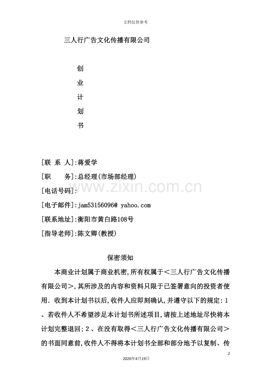 广告文化传播有限公司创业计划书.doc_第2页