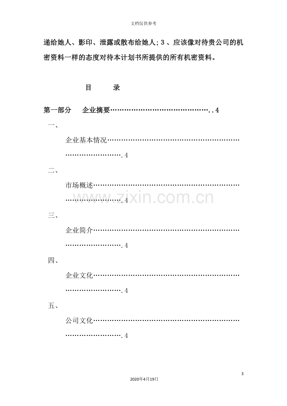 广告文化传播有限公司创业计划书.doc_第3页